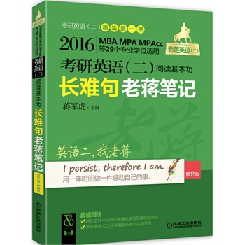 2016蒋军虎 老蒋英语（二）绿宝书 考研英语(二)阅读基本功长难句老蒋笔记 第2版(赠送真题实测手册及16小时在线视频课程)