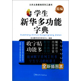 九年义务教育系列工具书：精编学生新华多功能字典（新版）（全新插图本）