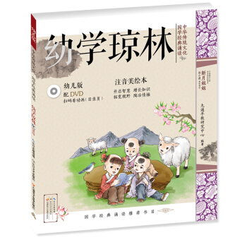 中华传统文化·国学经典诵读（幼儿版）幼学琼林 国学启蒙注音美绘本故事书配DVD（可扫二维码看视频）