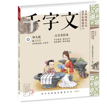 中华传统文化•国学经典诵读（幼儿版）千字文 国学启蒙注音美绘本故事书配DVD（可扫二维码看视频）