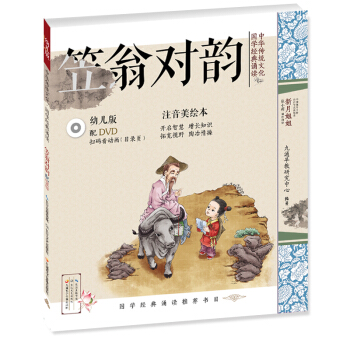 中华传统文化•国学经典诵读（幼儿版）笠翁对韵 国学启蒙注音美绘本故事书配DVD（可扫二维码看视频）