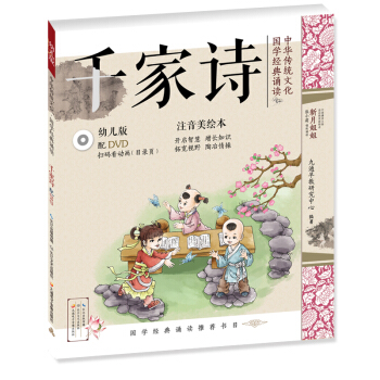 中华传统文化•国学经典诵读（幼儿版）千家诗 国学启蒙注音美绘本故事书配DVD（可扫二维码看视频）