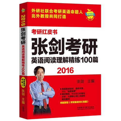 苹果英语考研红皮书:2016张剑考研英语阅读理解精练100篇