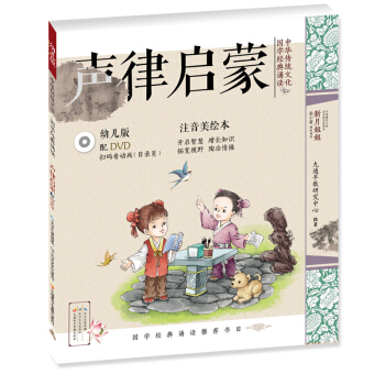 中华传统文化•国学经典诵读（幼儿版）声律启蒙 国学启蒙注音美绘本故事书配DVD（可扫二维码看视频）