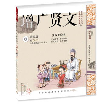 中华传统文化•国学经典诵读（幼儿版）增广贤文 国学启蒙注音美绘本故事书配DVD（可扫二维码看视频）