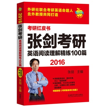 苹果英语考研红皮书:2016张剑考研英语阅读理解精练100篇