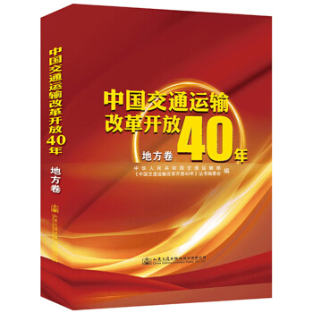 中国交通运输改革开放40年(地方卷)(精)