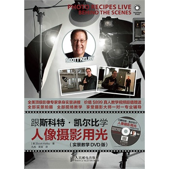 跟斯科特•凯尔比学人像摄影用光