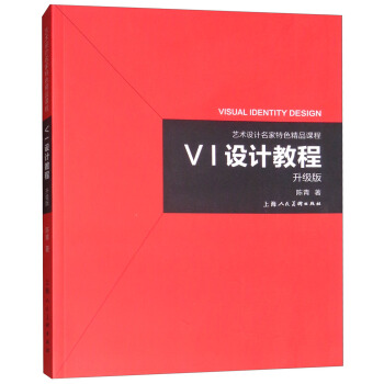 艺术设计名家特色精品课程——VI设计教程（升级版）