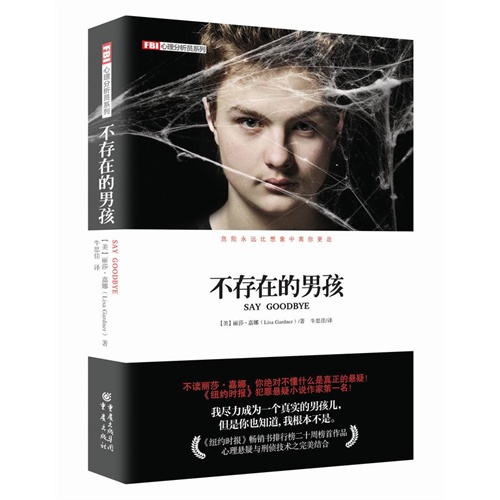 FBI心理分析员系列：不存在的男孩