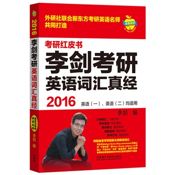 苹果英语考研红皮书:2016李剑考研英语词汇真经