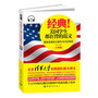 经典！美国学生都在背的范文——重温美国语文教科书中的精华（小学版）（销售量与《圣经》和《韦氏大辞典》不相上下）