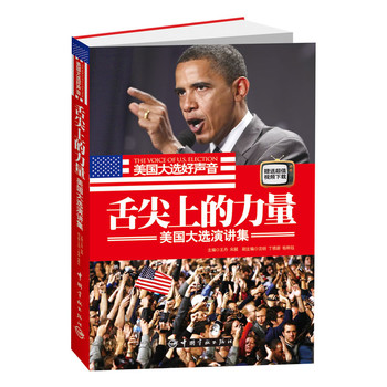 舌尖上的力量：美国大选演讲集