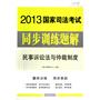 民事诉讼法与仲裁制度——2013国家司法考试同步训练题解