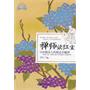 禅师读红尘：写给都市人的枕边幸福禅