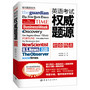 英语考试权威题源·社会热点（原汁英文＋精准译文＋超级详解＋精练导读+难度分级 考四六级·考研·笔译·口译·雅思·托福题源题库）