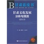 甘肃蓝皮书:甘肃文化发展分析与预测（2013）