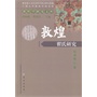 敦煌翟氏研究(敦煌学研究文库)