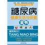 糖尿病健康生活与保健全书