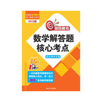 洞穿高考数学解答题核心考点  （这是一本构建数学题模型的书，可以帮助考生提炼核心考点，举一反三“秒杀”高考解答题。）