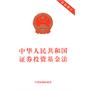 中华人民共和国证券投资基金法（2013）（含修改意见及修订草案说明）