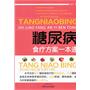 糖尿病食疗方案一本通