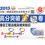 (建设工程法规及相关知识)2013全国二级建造师执业资格考试高分突破金银卷