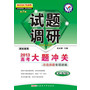 2012-2013年试题调研 文科综合 第五辑