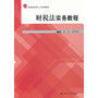 财税法实务教程（应用型高级法律人才系列教材）