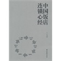 中国饭店连锁心经