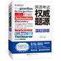 英语考试权威题源·时事政治（原汁英文＋精准译文＋超级详解＋精练导读+难度分级 考四六级·考研·笔译·口译·雅思·托福题源题库）
