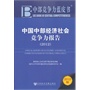中部竞争力蓝皮书:中国中部经济社会竞争力报告（2012）