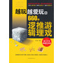 越玩越爱玩的660个逻辑推理游戏