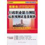 (2014最新版)福建省公务员录用考试专用教材省、市、县、乡“四级联考”专用教材—行政职业能力测验标准预测试卷及解析