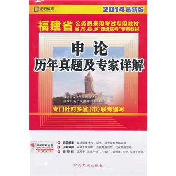 (2014最新版)福建省公务员录用考试专用教材省、市、县、乡“四级联考”专用教材—申论历年真题及专家详解