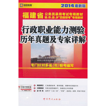 (2014最新版)福建省公务员录用考试专用教材省、市、县、乡“四级联考”专用教材—行政职业能力测验历年真题及专家详解