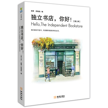 独立书店，你好！：第三季