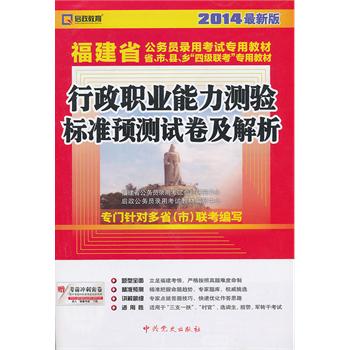 (2014最新版)福建省公务员录用考试专用教材省、市、县、乡“四级联考”专用教材—行政职业能力测验标准预测试卷及解析