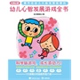 幼儿心智发展游戏全书 