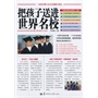把孩子送进世界名校