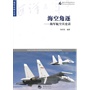 海洋与军事系列丛书-海空角逐—海军航空兵史话
