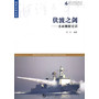 海洋与军事系列丛书-伏波之剑—水面舰艇史话
