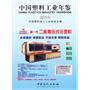 中国塑料工业年鉴 2012