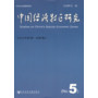 中国经济特区研究(2012年第1期 总第5期)
