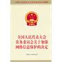 全国人民代表大会常务委员会关于加强网络信息保护的决定