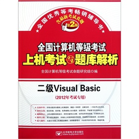 全国计算机等级考试上机考试与题库解析：二级Visual Basic（2012年考试专用）（第2版）（附光盘）