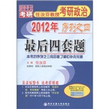 西安交大考研·2012年任汝芬教授考研政治序列之4：最后四套题