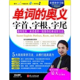 多媒体学习版：单词的奥义字首、字根、字尾（附赠强大功能多媒体互动光盘）