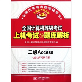 全国计算机等级考试上机考试与题库解析：二级Access（2012年考试专用）（第2版）（附光盘）