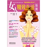 女人精致生活指南（全彩）